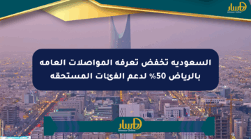 السعودية تخفض تعرفة المواصلات العامة بالرياض 50% لدعم الفئات المستحقة